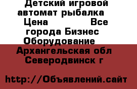 Детский игровой автомат рыбалка  › Цена ­ 54 900 - Все города Бизнес » Оборудование   . Архангельская обл.,Северодвинск г.